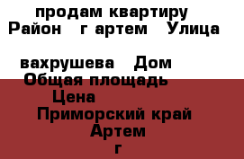 продам квартиру › Район ­ г артем › Улица ­ вахрушева › Дом ­ 11 › Общая площадь ­ 48 › Цена ­ 2 200 000 - Приморский край, Артем г. Недвижимость » Квартиры продажа   